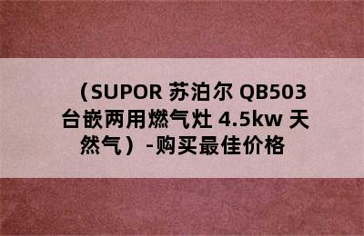 （SUPOR 苏泊尔 QB503 台嵌两用燃气灶 4.5kw 天然气）-购买最佳价格